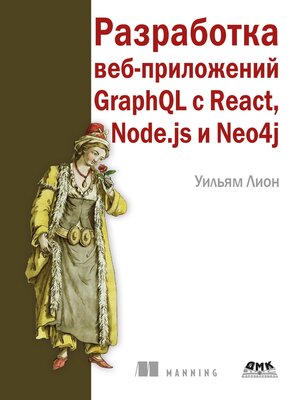 cover image of Разработка веб-приложений GraphQL с React, Node.js и Neo4j